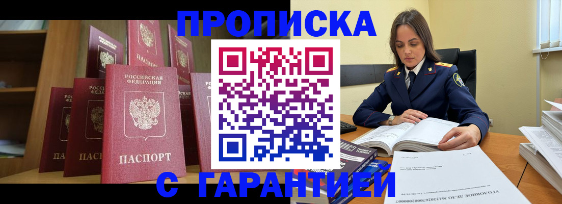 прописка законно в Мценске